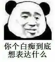 能分享一些有意思的熊猫头表情包吗
