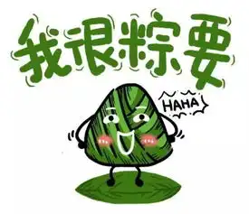 端午节发点表情包吧
