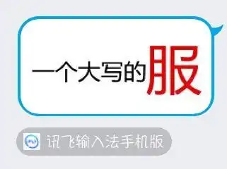 在iphone版qq里发讯飞输入法的表情怎么可以设置不显示讯飞输入法手机版

