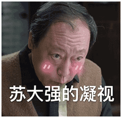 抖音都挺好苏大强表情包谁有都挺好苏大强动态表情包分享
