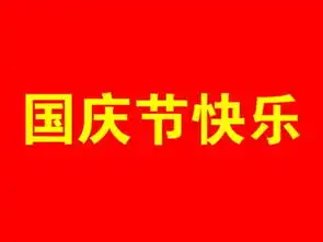 精美的国庆节快乐表情包图片合集
