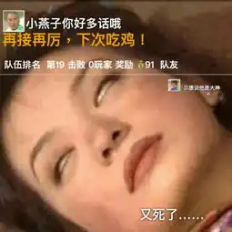 搞笑图片吃鸡菜鸟少女玩家的日常,过于真实...
