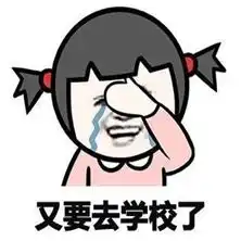 2018新年开学表情包2018又要去学校了开学表情包下载乐游网游戏下载
