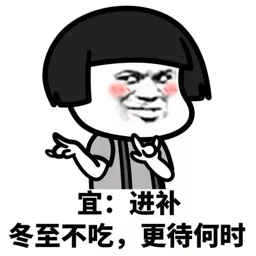 冬至表情包新鲜出炉你那里吃汤圆还是饺子
