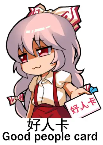 藤原妹红
