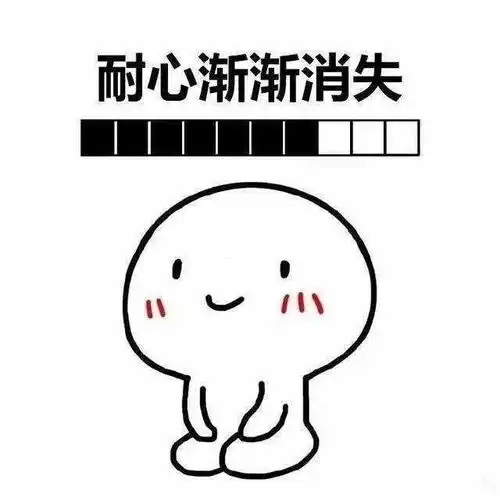 你的小宝贝正在等待你回复,耐心渐渐消失表情包
