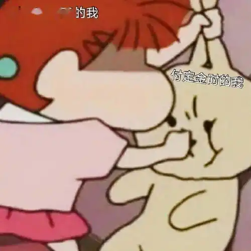 抖音热门表情包i今天你付尾款了吗
