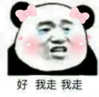 一组沙雕熊猫表情包
