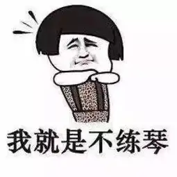 如何让孩子快乐学琴
