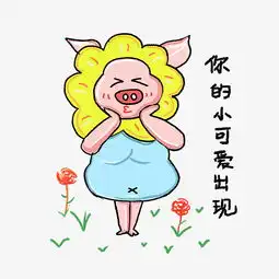 可爱猪猪表情包你的小可爱突然出现图片素材其他格式下载卡通手绘边框大全
