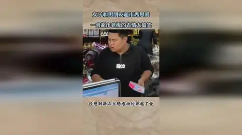 女子和男朋友超市秀恩爱,一旁超市老板的表情太搞笑

