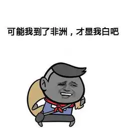 可能我见了姚明,才显我矮吧抖音可能否改编歌词表情包
