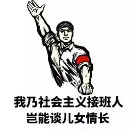 表情包以后再有人问你为什么不谈恋爱,你就这么回答
