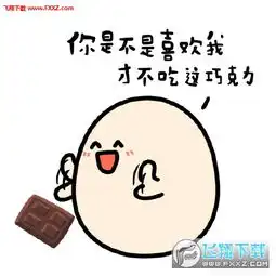 情人节巧克力套路表情图片全系列版情人节送巧克力套路表情包高清无水印版下载飞翔下载
