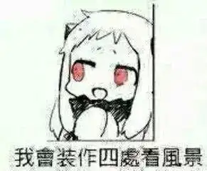 表情包六花你怎么看
