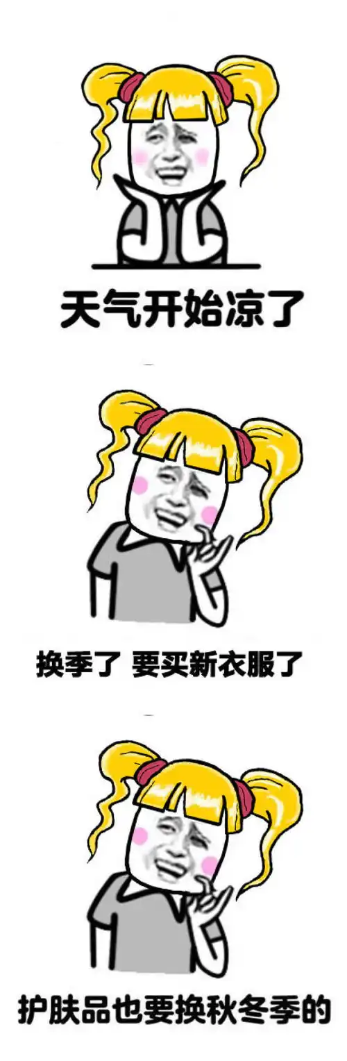 搞笑表情包要换季啦我的心也跟着凉了
