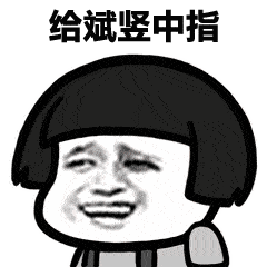 表情丨小姐姐这两个字念什么今日动图抖肩舞
