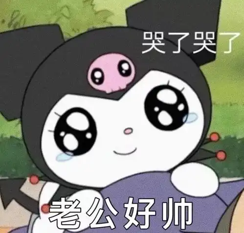 巴库老婆奴表情包老公版第一弹
