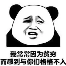 熊猫头表情包单纯的我把一切都写在脸上,我好穷
