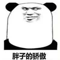 骄傲表情包抖音微信头像图片大全
