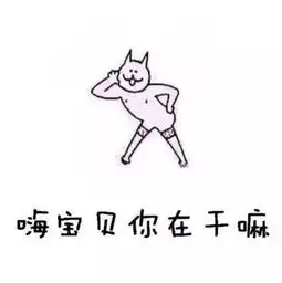 男生聊天破冰表情包嗨宝贝,你在干嘛
