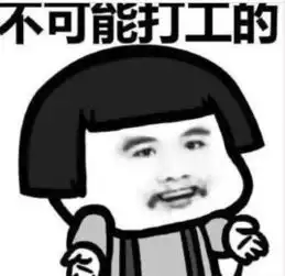 打工是不可能打工的绝地求生图片打工是不可能打工的表情包下载乐游网游戏下载
