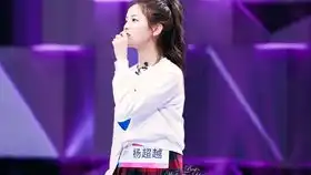 别人镜头下的杨超越,宛如一个智障,你的偶像包袱呢
