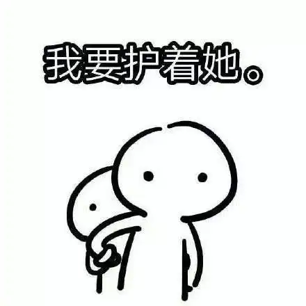 这波表情包是给你男朋友用的
