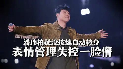 黑幕实锤潘玮柏疑没按键自动转身,表情管理失控一脸懵
