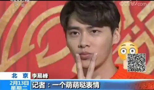 央视记者要求李易峰来一个颠倒众生的表情,于是
