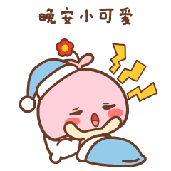 晚安表情包
