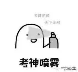 考研加油兰大等你
