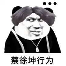 mlxg直播玩梗,赞叹蔡徐坤唱歌好听,甚至还想改名成鸡你太美
