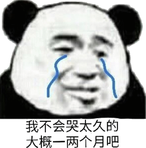 表情我不会哭太久的,大概一两个月吧流泪熊猫头发表情...表情
