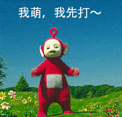 天线宝宝动态图表情包分享一波
