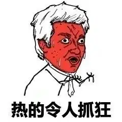 热到崩溃表情包高清无水印好玩吗热到崩溃表情包高清无水印怎么玩用户评论
