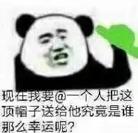 绿色的表情包这顶绿帽子,送给楼下的有缘人
