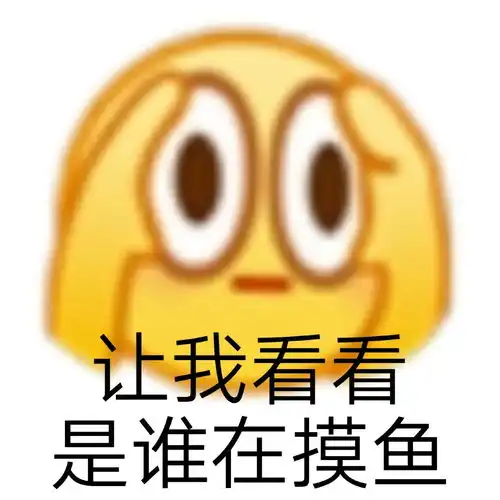 黄脸表情包爷给你鼓掌
