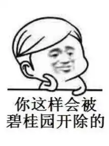 地产人必备表情包和房产界搞笑表情太形象了
