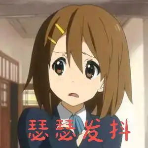 轻音少女表情包二
