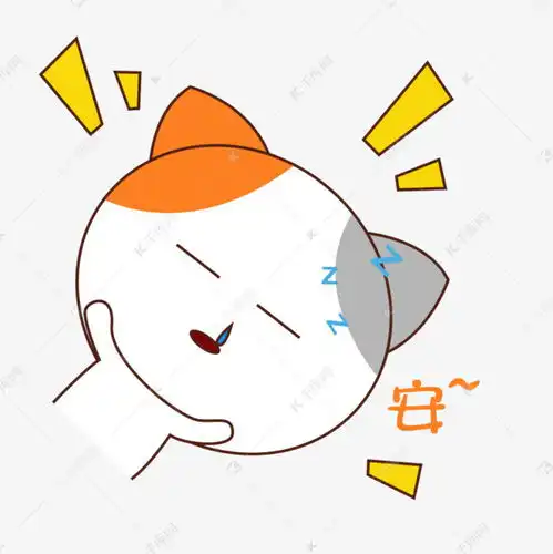 表情可爱手绘卡通猫咪表情包晚安睡觉素材图片免费下载千库网表情
