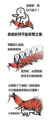 皮皮虾造反了是什么梗皮皮虾造反了表情包图片爱秀美
