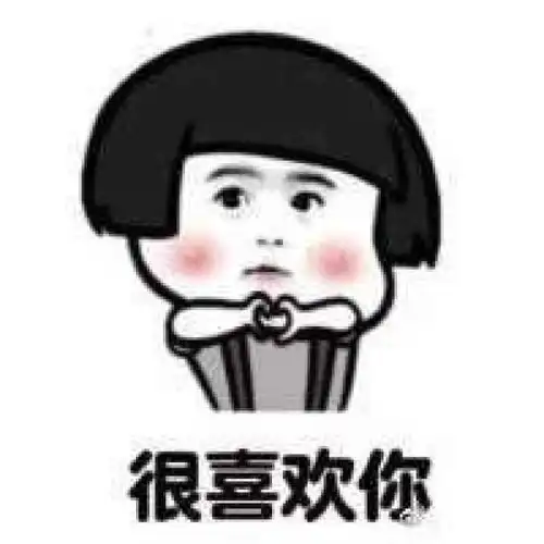 我喜欢你表情包

