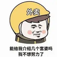 等外卖表情包
