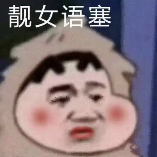 会被赞爆的憨憨沙雕句表情包
