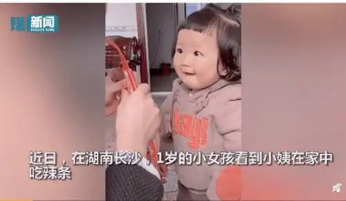 萌娃看小姨吃辣条馋出表情包,张着嘴巴咽口水萌翻网友
