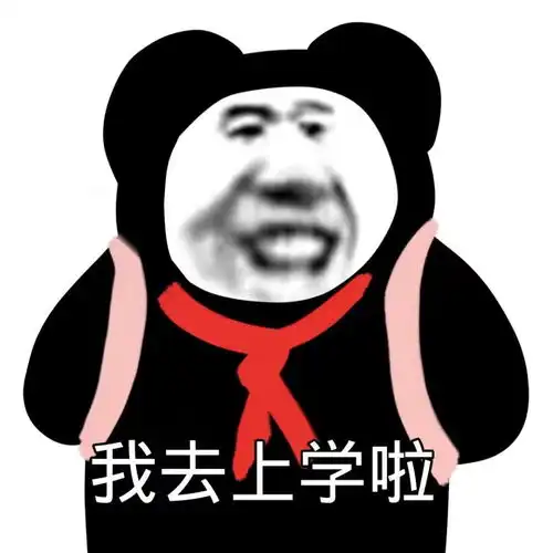 沙雕表情包穿你外套的那个人
