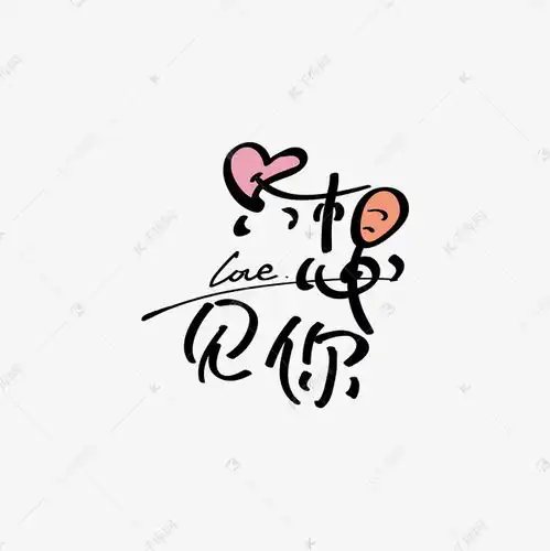 想见你只想见你艺术字设计图片千库网
