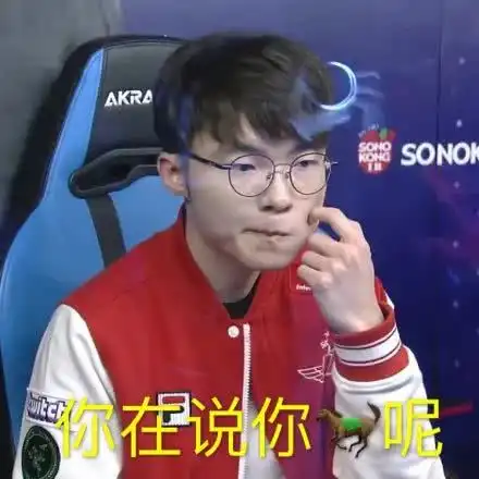 搞笑李相赫faker电竞表情包,你的操作辣眼睛
