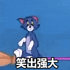 表情包猫和老鼠动态表情包大全

